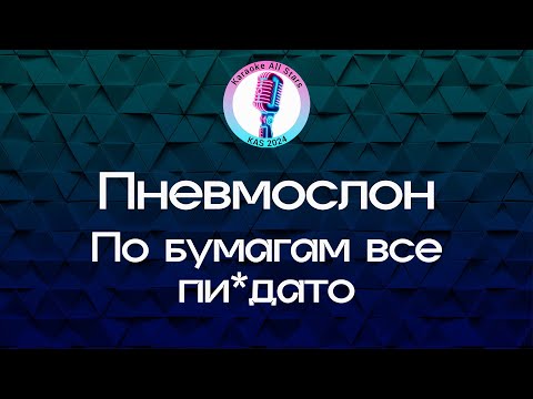 Пневмослон - По бумагам все пи*дато