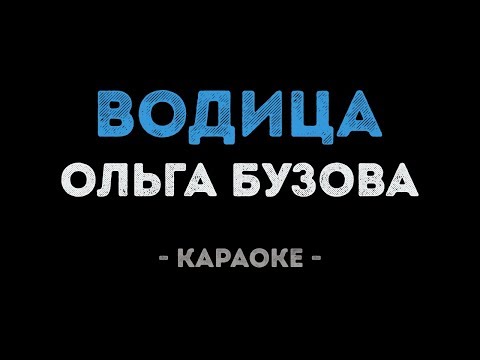 Ольга Бузова - Водица