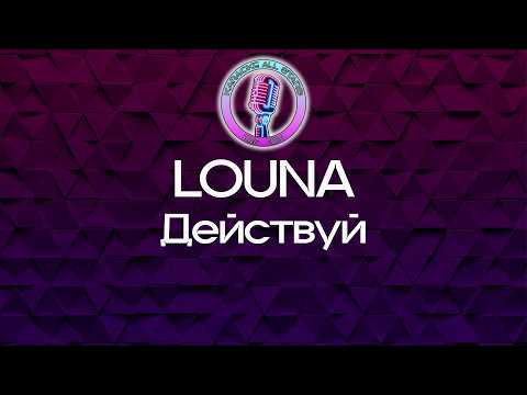 LOUNA - Действуй
