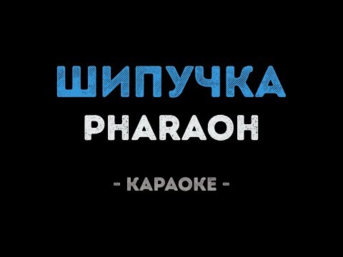 PHARAOH - Шипучка