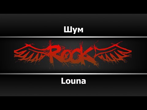Louna - Шум