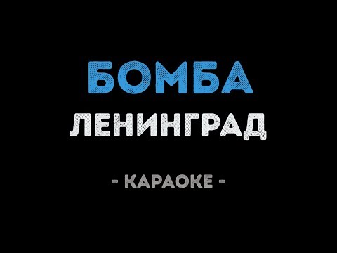 Ленинград - Бомба
