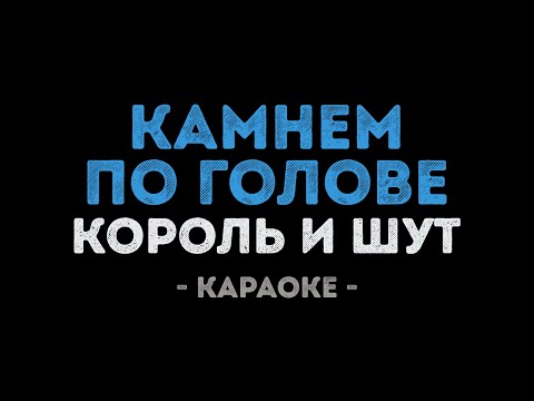 Король и Шут - Камнем по голове