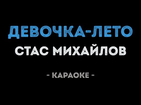 Стас Михайлов - Девочка-лето