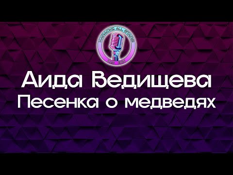 Аида Ведищева - Песенка о медведях