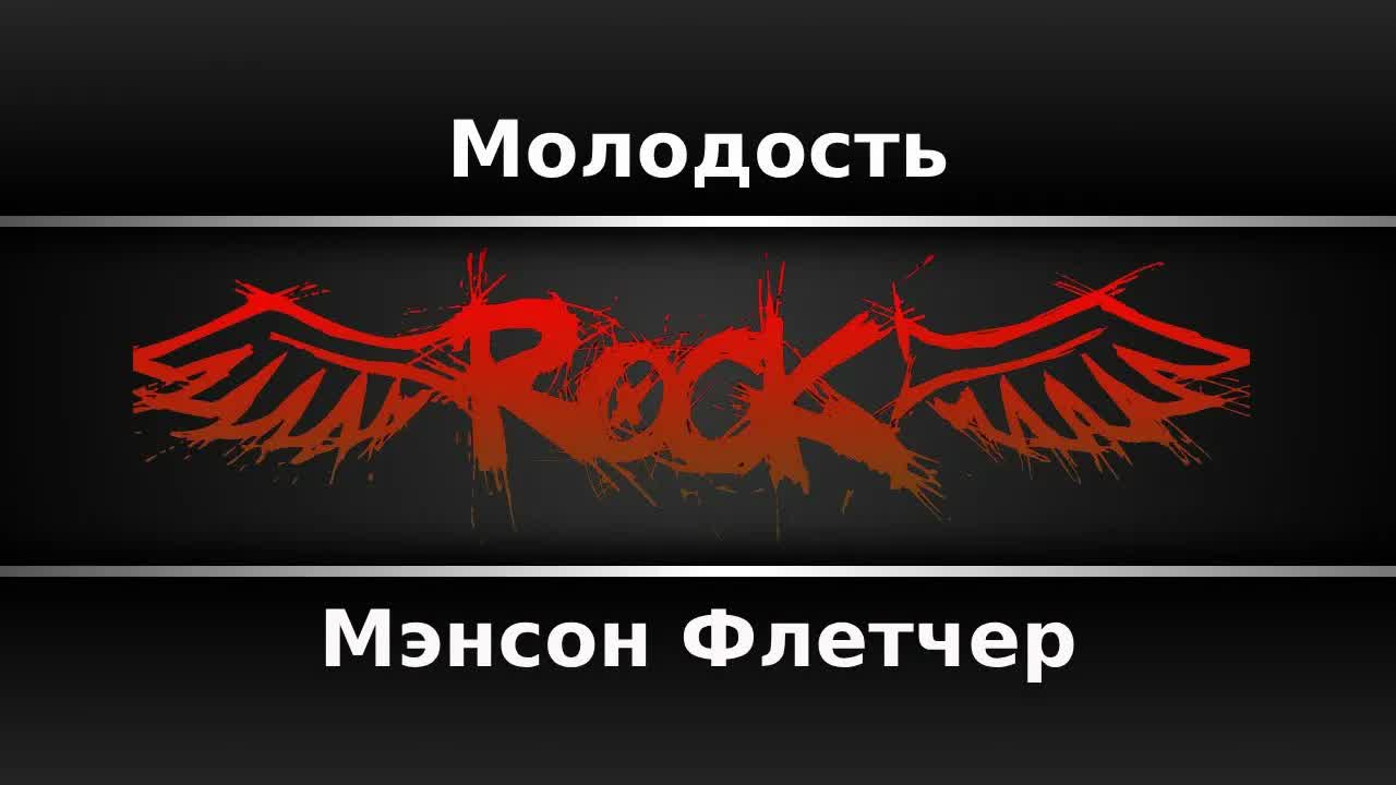 Мэнсон Флетчер - Молодость