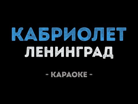 Ленинград - Кабриолет