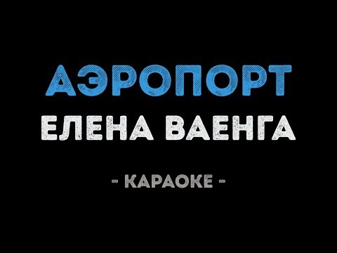 Елена Ваенга - Аэропорт