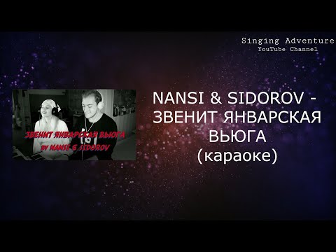 NANSI & SIDOROV - ЗВЕНИТ ЯНВАРСКАЯ ВЬЮГА