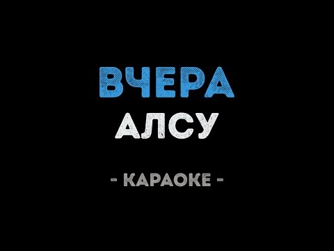 Алсу - Вчера