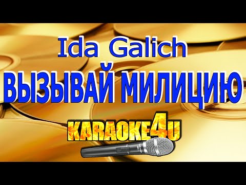 Ida Galich - Вызывай милицию