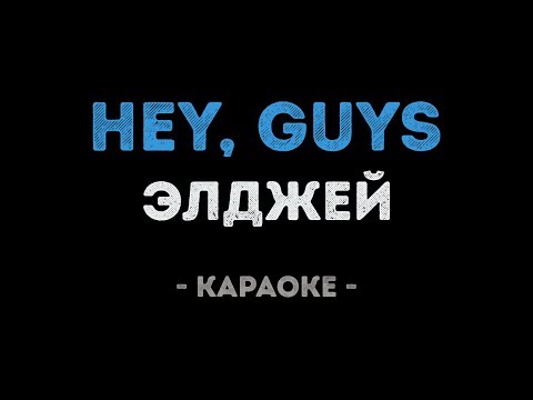 Элджей - Hey, Guys