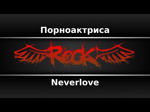 Neverlove - Порноактриса