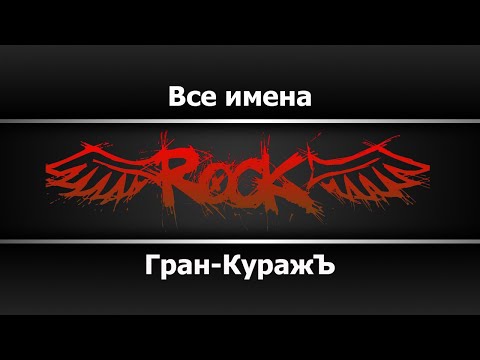 Гран-Куражъ - Все имена