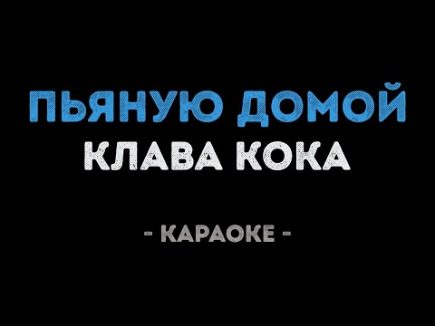 Клава Кока - Пьяную домой