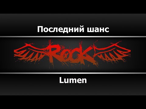 Lumen - Последний Шанс