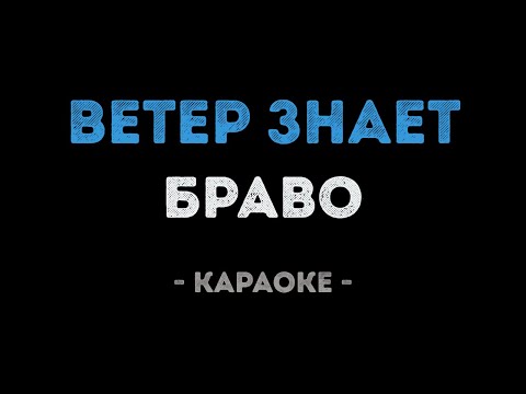Браво - Ветер знает