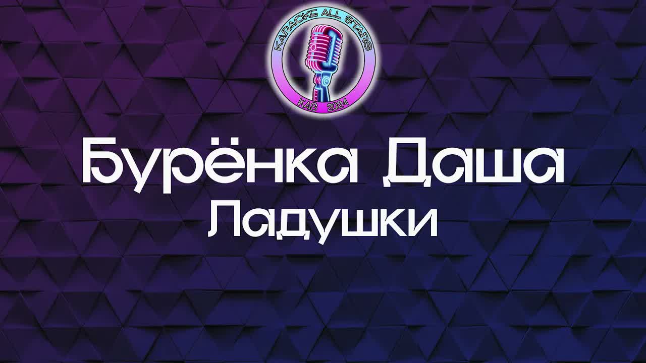Бурёнка Даша - Ладушки