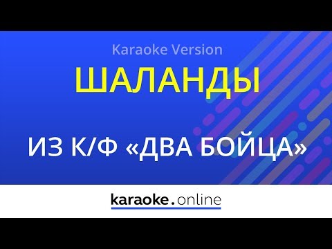Марк Бернес - Шаланды