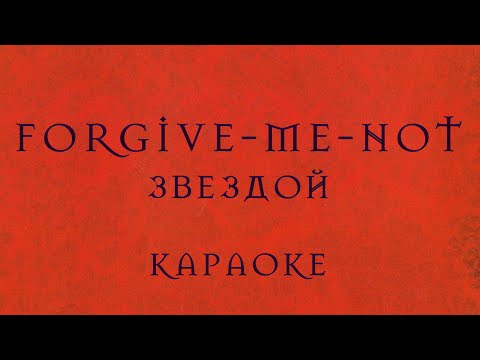 Forgive-Me-Not - Звездой