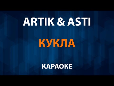 Artik & Asti - Кукла