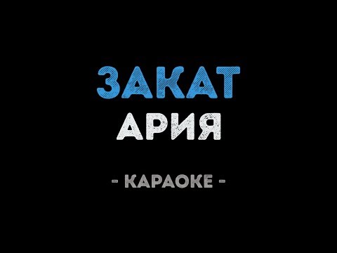 Ария - Закат