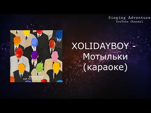 XOLIDAYBOY - Мотыльки