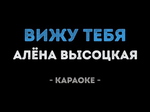 Алёна Высоцкая - Вижу тебя