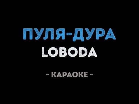 LOBODA - Пуля-Дура