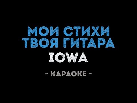 IOWA - Мои стихи, твоя гитара