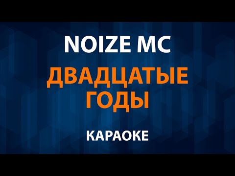 Noize MC - Двадцатые годы
