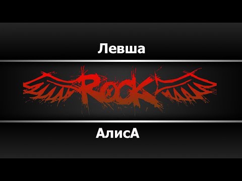 Алиса - Левша