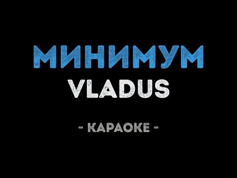 Vladus - Минимум