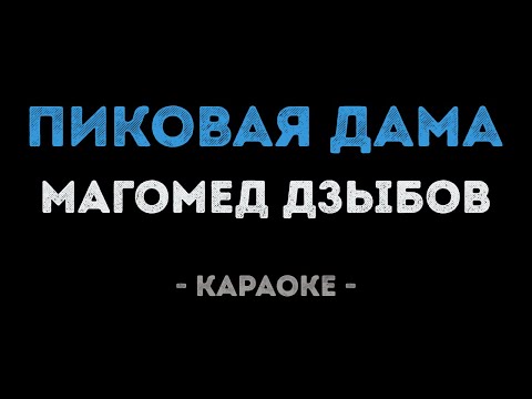 Магомед Дзыбов - Пиковая дама