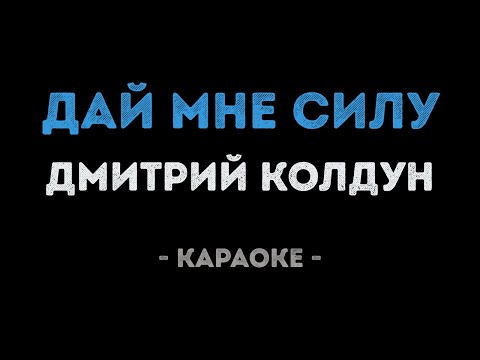 Дмитрий Колдун - Дай мне силу
