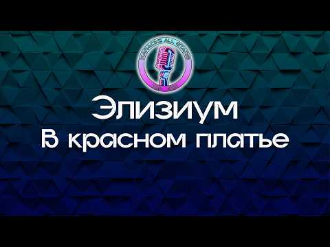 Элизиум - В красном платье