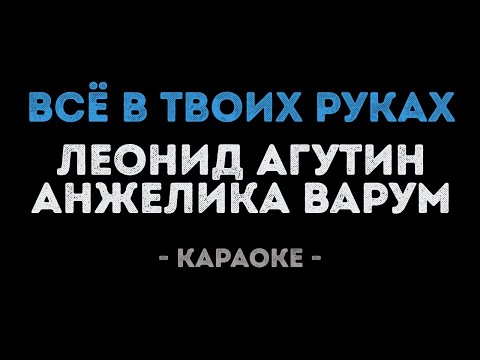 Леонид Агутин и Анжелика Варум - Всё в твоих руках