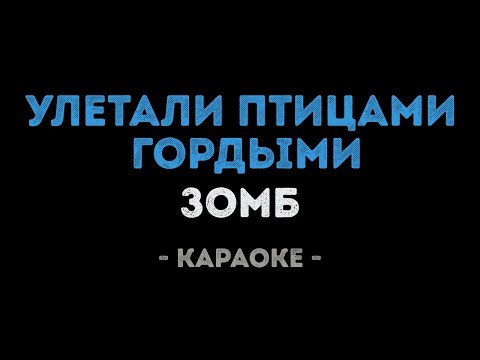 Зомб - Улетали птицами гордыми