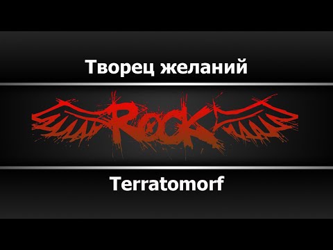Terratomorf - Творец желаний