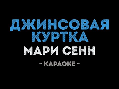 Мари Сенн - Джинсовая куртка