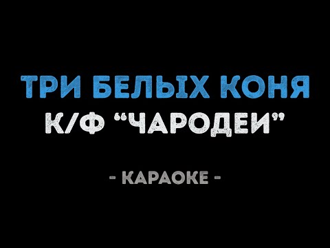 Три белых коня из кинофильма Чародеи