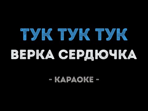 Верка Сердючка - Тук тук тук