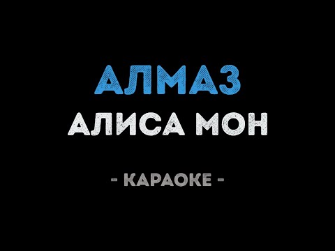 Алиса Мон - Алмаз