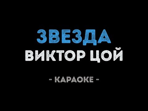 Виктор Цой - Звезда