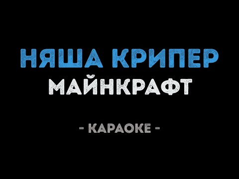 НЯША КРИПЕР - Майнкрафт