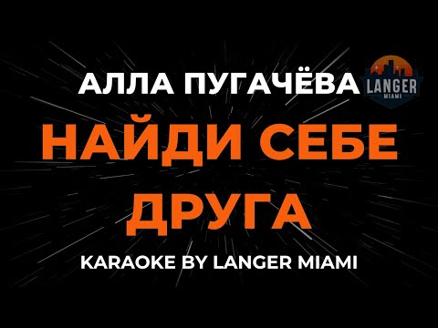 Алла Пугачева - Найди Себе Друга
