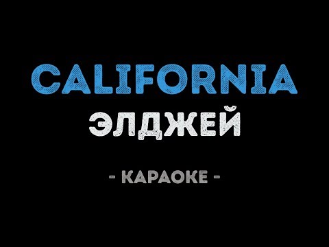 Элджей - California