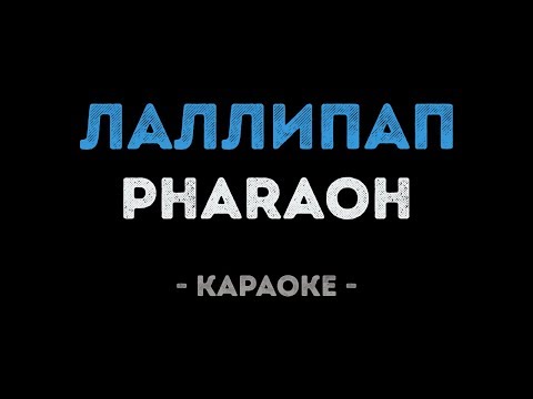PHARAOH - ЛАЛЛИПАП