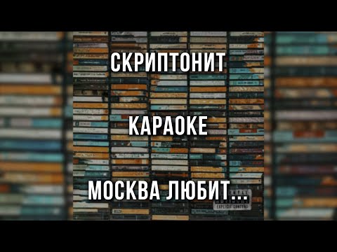 Скриптонит - Москва любит...