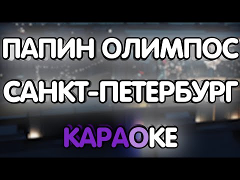 Папин Олимпос - Санкт-Петербург